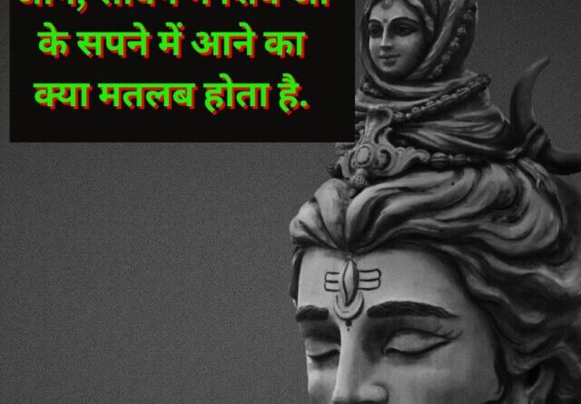 जानें, सावन में शिव जी के सपने में आने का क्या मतलब होता है
