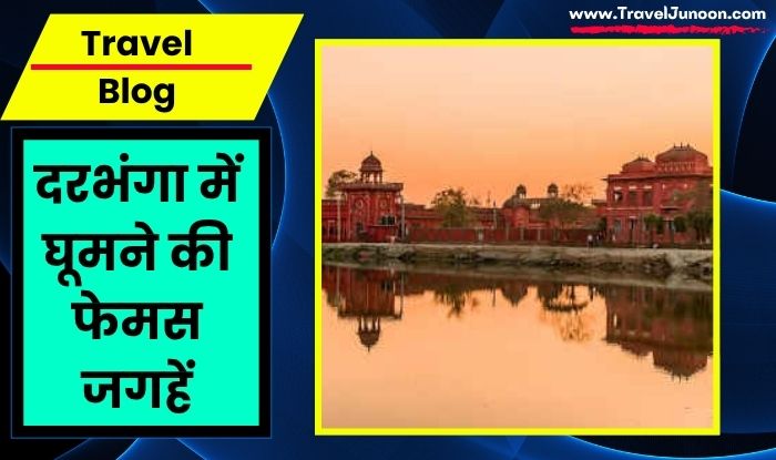 Famous Places to Visit Darbhanga