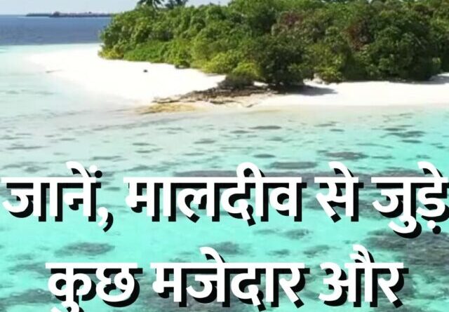 मालदीव से जुड़ी ऐसी मजेदार बातें नहीं सुनी होंगी कभी आपने (1)
