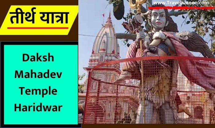 Daksh Mahadev Mandir : दक्ष महादेव मंदिर जिसे दक्षेश्वर महादेव मंदिर के नाम से भी जाना जाता है, हरिद्वार के कनखल शहर में स्थित है...