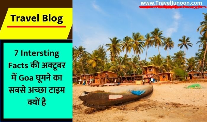 Goa घूमने के लिए October सबसे अच्छा समय क्यों है? जानें 7 Interesting Facts