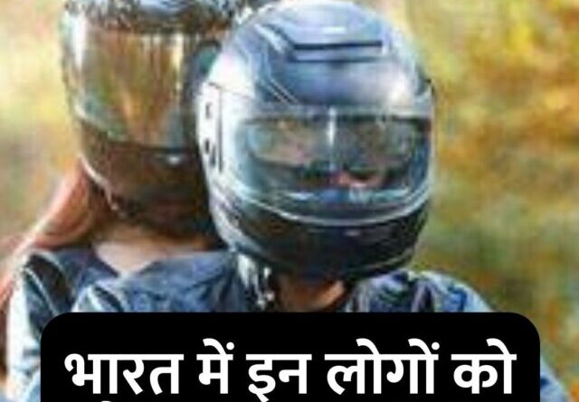 भारत में इन लोगों को है हेलमेट पहनने से छूट