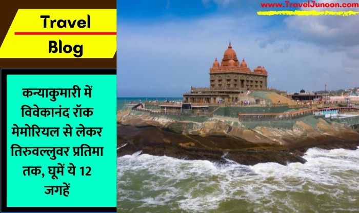 Kanyakumari Travel Blog