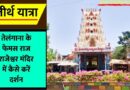 Sri Raja Rajeshwara Swamy Temple Facts