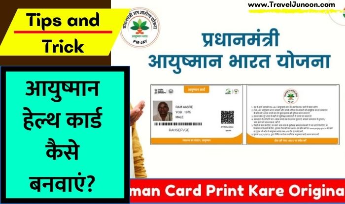 Aayushman Health Card ki Poori Jankaari: