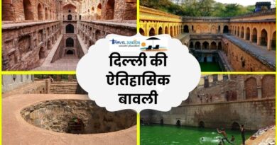 Delhi Baoli History and Facts agrasen gandhak rajon ki baoli