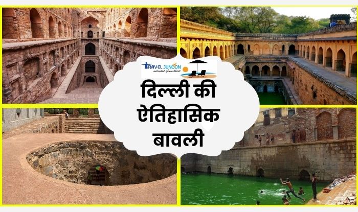 Delhi Baoli History and Facts agrasen gandhak rajon ki baoli