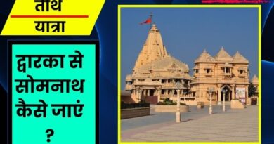 dwarka se somnath jyotirlinga kaise jayen