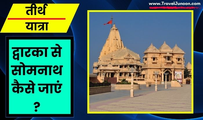 dwarka se somnath jyotirlinga kaise jayen