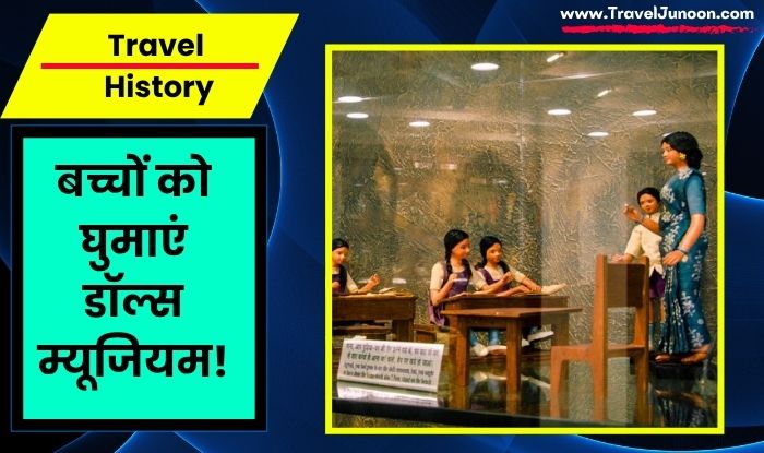 Shankar's International Dolls Museum